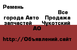 Ремень 6678910, 0006678910, 667891.0, 6678911, 3RHA187 - Все города Авто » Продажа запчастей   . Чукотский АО